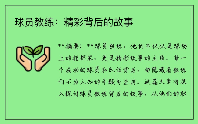 球员教练：精彩背后的故事