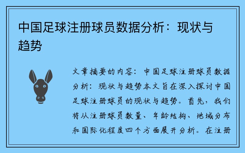 中国足球注册球员数据分析：现状与趋势