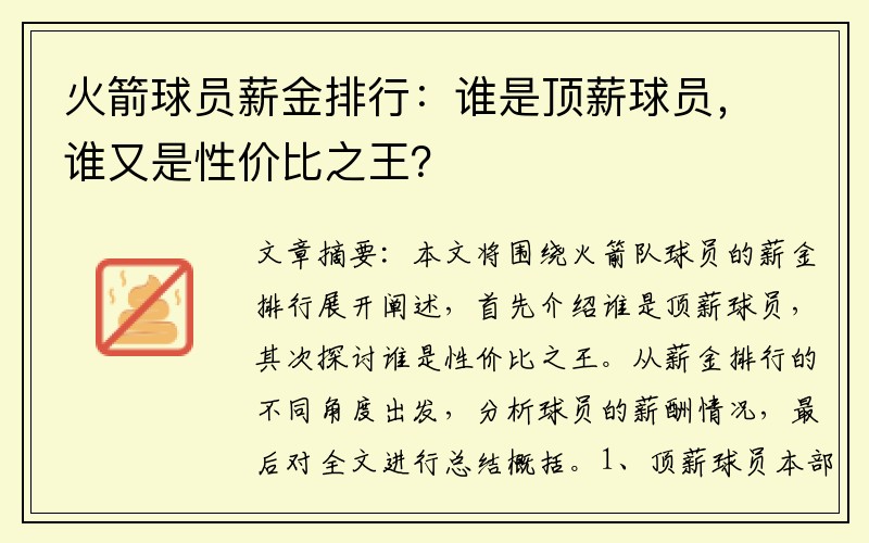 火箭球员薪金排行：谁是顶薪球员，谁又是性价比之王？