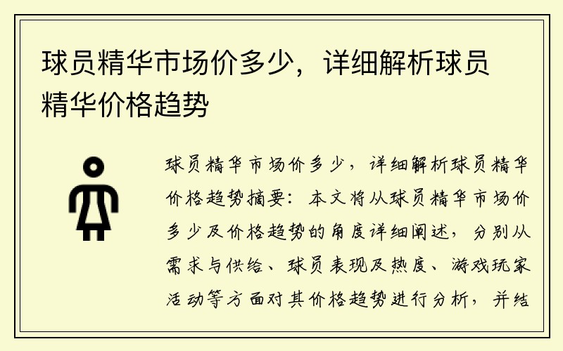 球员精华市场价多少，详细解析球员精华价格趋势