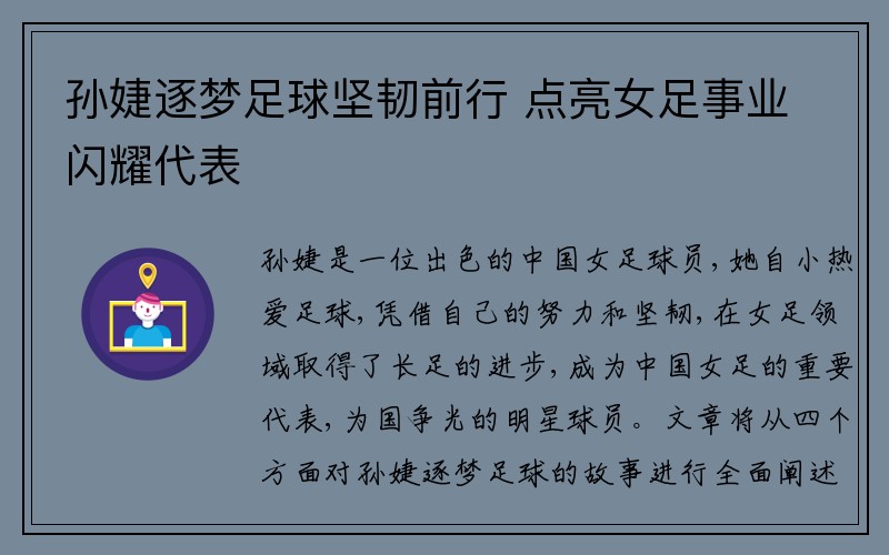 孙婕逐梦足球坚韧前行 点亮女足事业闪耀代表