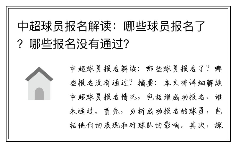 中超球员报名解读：哪些球员报名了？哪些报名没有通过？