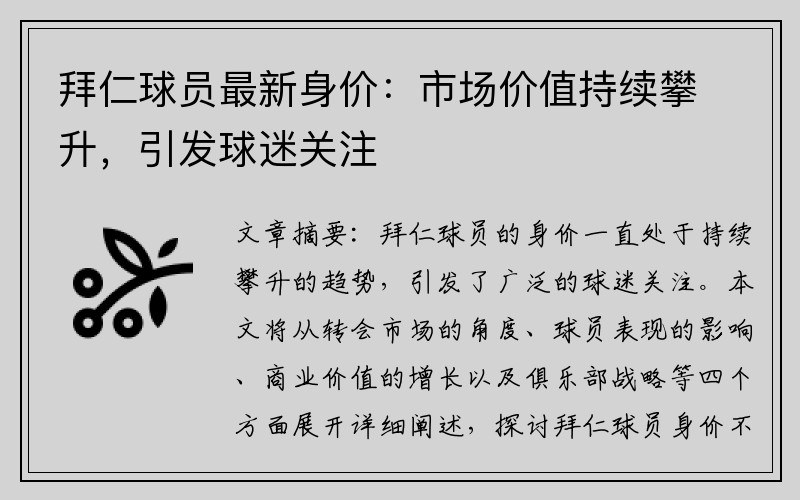 拜仁球员最新身价：市场价值持续攀升，引发球迷关注