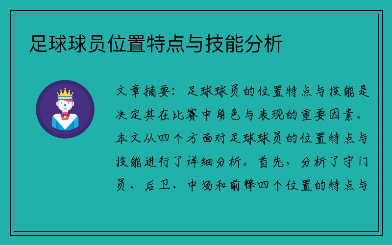 足球球员位置特点与技能分析