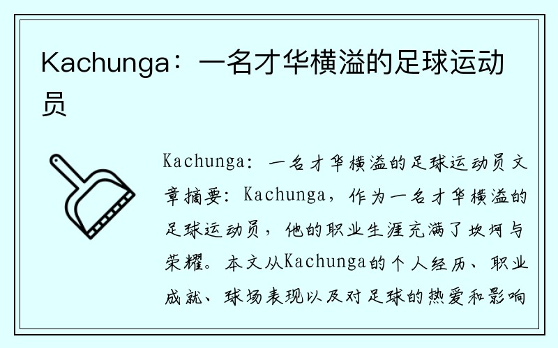 Kachunga：一名才华横溢的足球运动员