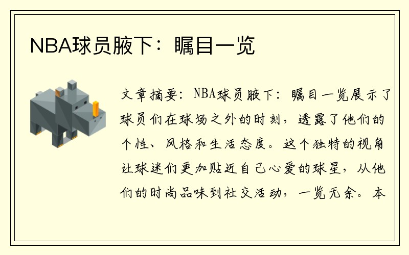 NBA球员腋下：瞩目一览