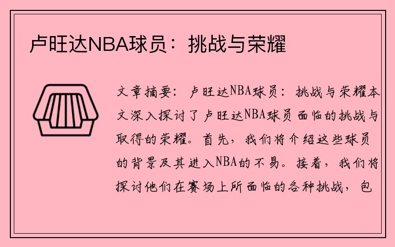 卢旺达NBA球员：挑战与荣耀