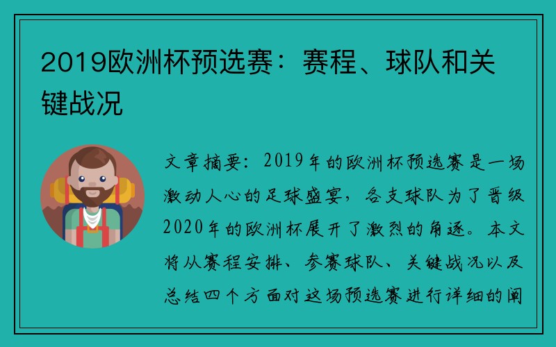 2019欧洲杯预选赛：赛程、球队和关键战况