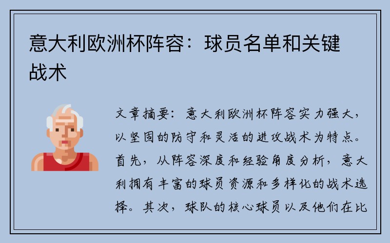 意大利欧洲杯阵容：球员名单和关键战术