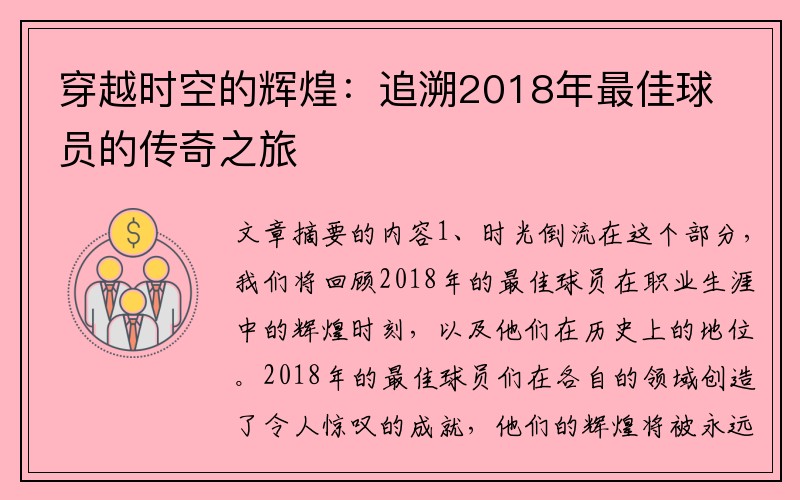 穿越时空的辉煌：追溯2018年最佳球员的传奇之旅