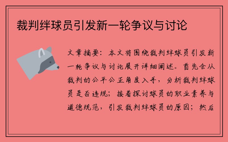 裁判绊球员引发新一轮争议与讨论