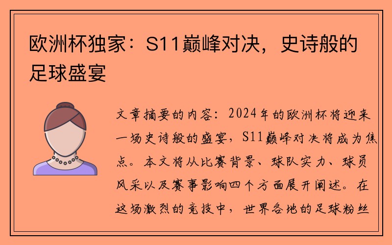 欧洲杯独家：S11巅峰对决，史诗般的足球盛宴