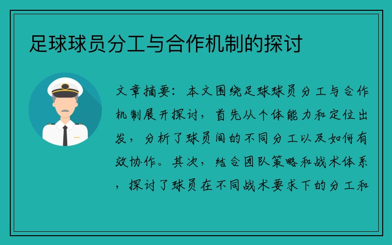 足球球员分工与合作机制的探讨