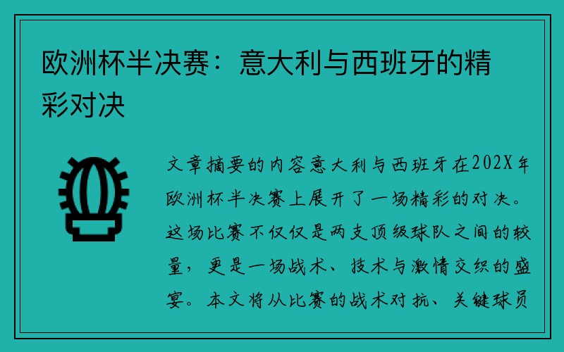 欧洲杯半决赛：意大利与西班牙的精彩对决