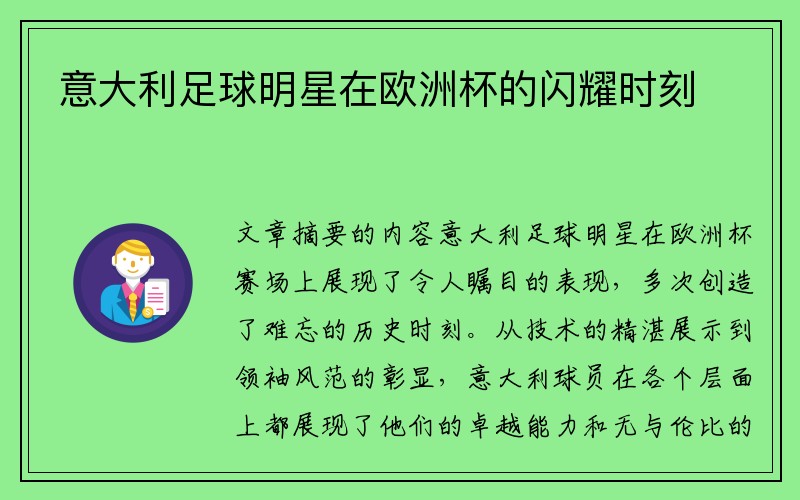 意大利足球明星在欧洲杯的闪耀时刻