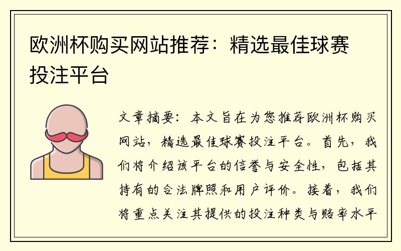 欧洲杯购买网站推荐：精选最佳球赛投注平台