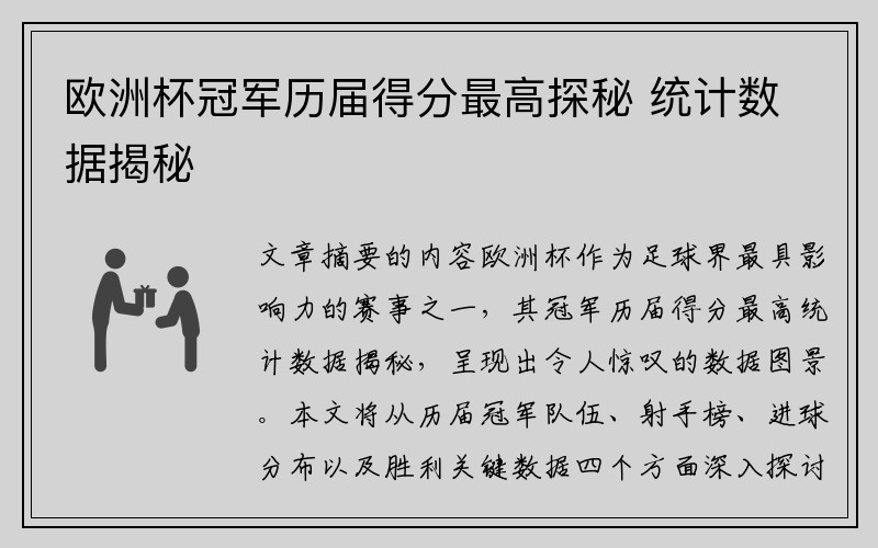 欧洲杯冠军历届得分最高探秘 统计数据揭秘