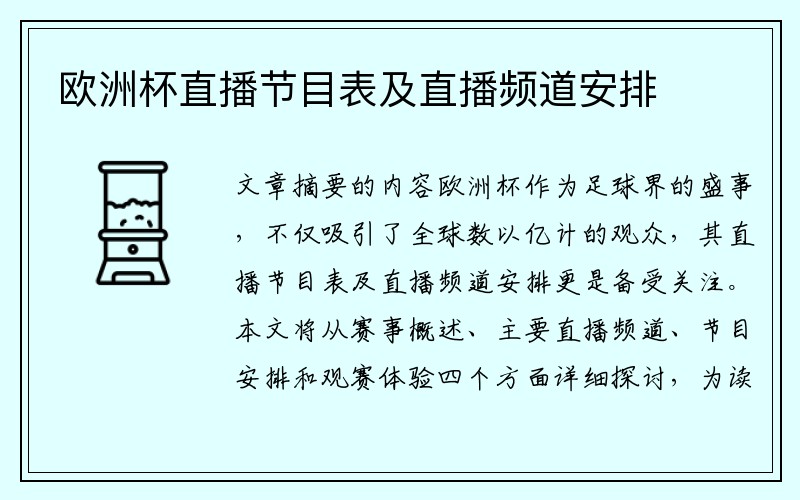 欧洲杯直播节目表及直播频道安排