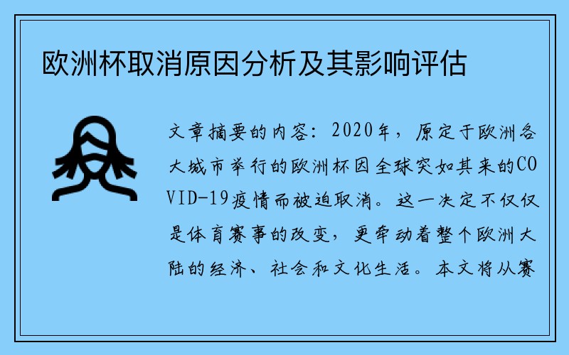 欧洲杯取消原因分析及其影响评估