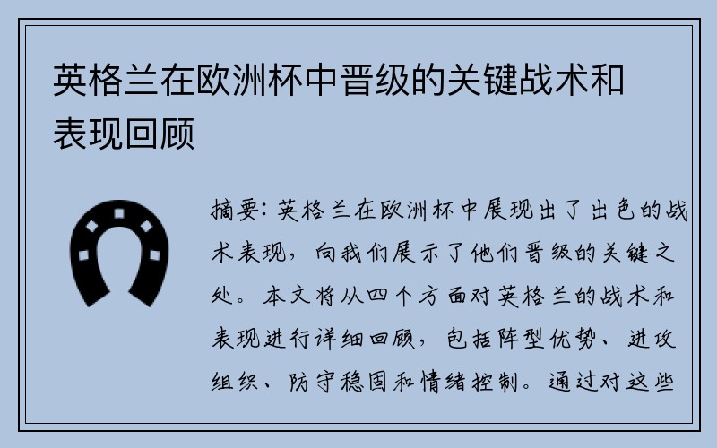 英格兰在欧洲杯中晋级的关键战术和表现回顾