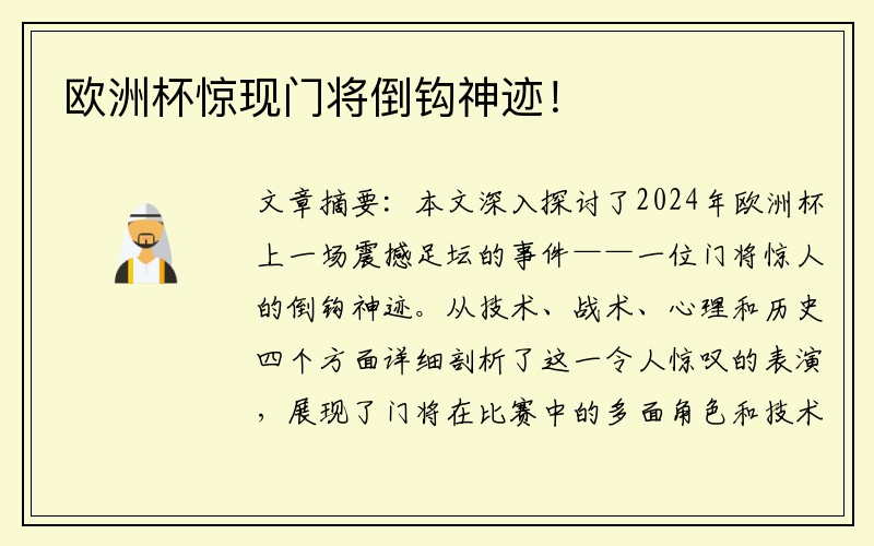 欧洲杯惊现门将倒钩神迹！