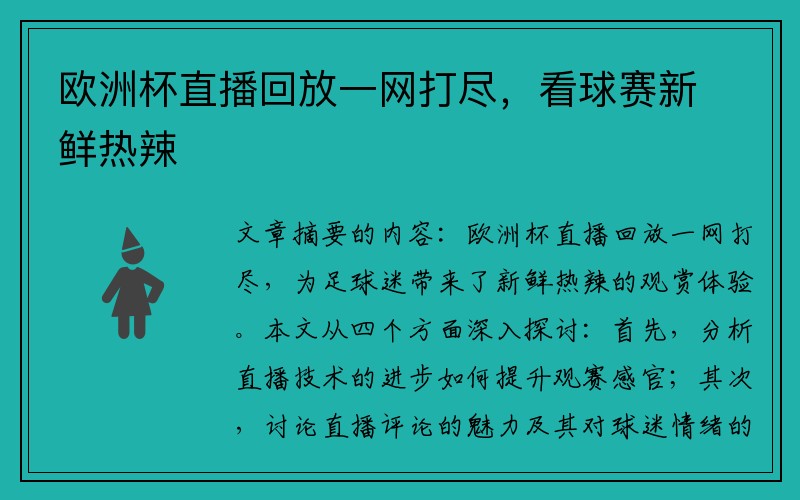 欧洲杯直播回放一网打尽，看球赛新鲜热辣