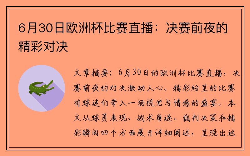 6月30日欧洲杯比赛直播：决赛前夜的精彩对决