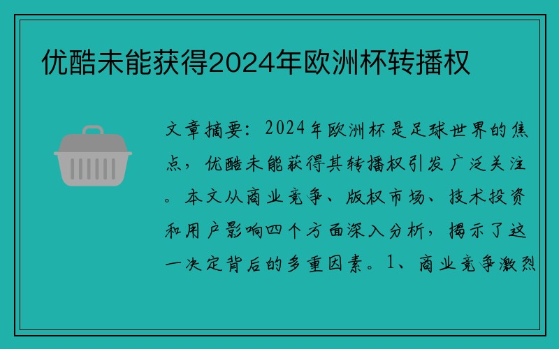 优酷未能获得2024年欧洲杯转播权