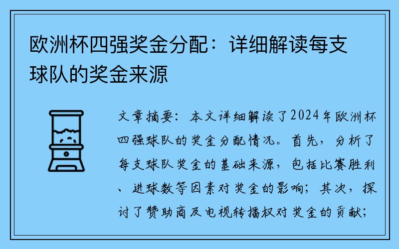 欧洲杯四强奖金分配：详细解读每支球队的奖金来源