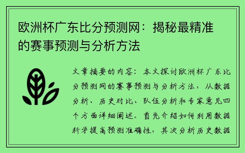 欧洲杯广东比分预测网：揭秘最精准的赛事预测与分析方法