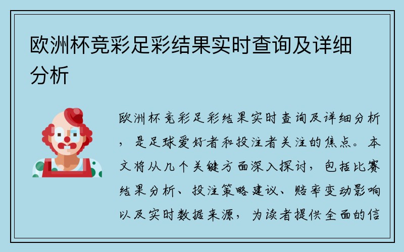 欧洲杯竞彩足彩结果实时查询及详细分析