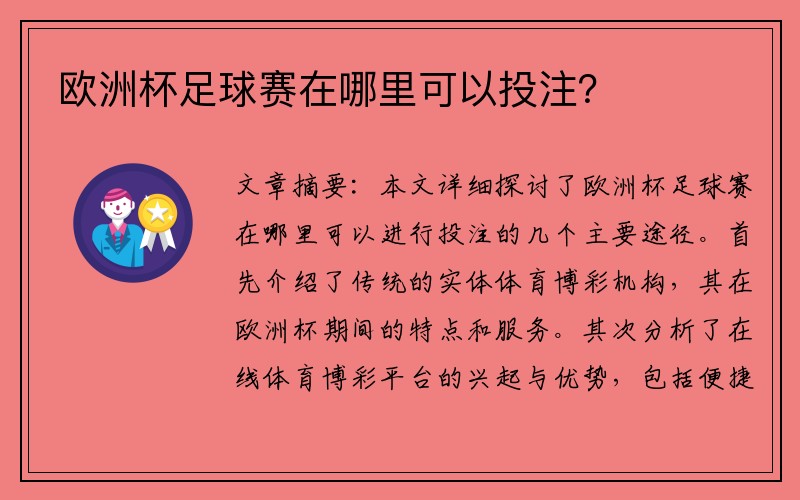 欧洲杯足球赛在哪里可以投注？