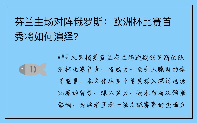 芬兰主场对阵俄罗斯：欧洲杯比赛首秀将如何演绎？