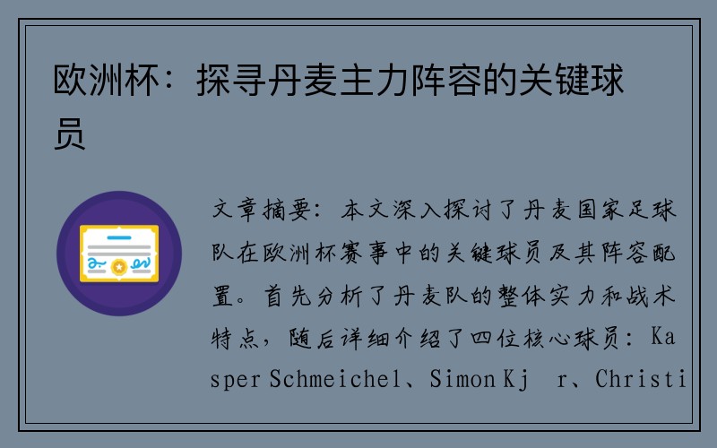 欧洲杯：探寻丹麦主力阵容的关键球员