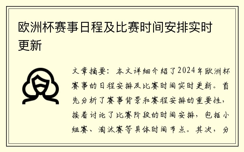 欧洲杯赛事日程及比赛时间安排实时更新