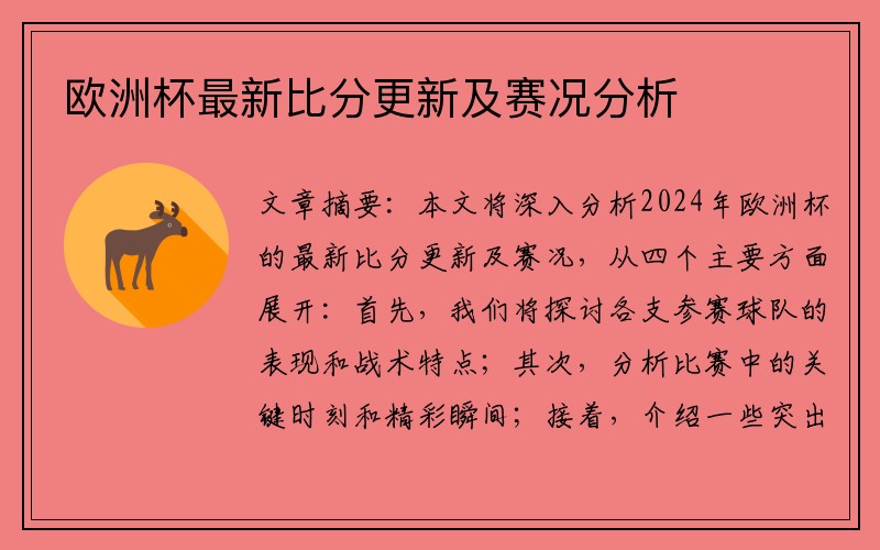 欧洲杯最新比分更新及赛况分析