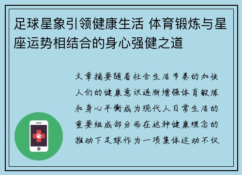 足球星象引领健康生活 体育锻炼与星座运势相结合的身心强健之道