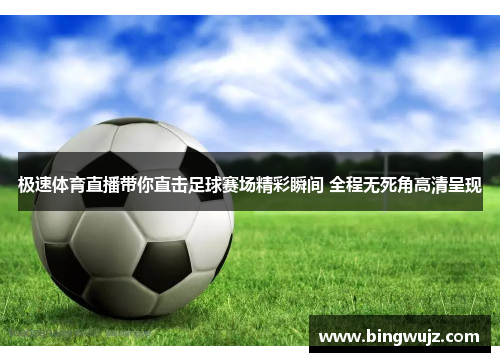 极速体育直播带你直击足球赛场精彩瞬间 全程无死角高清呈现